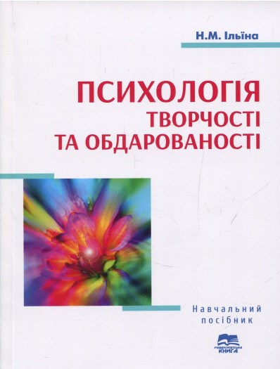 Психологія творчості та обдарованості